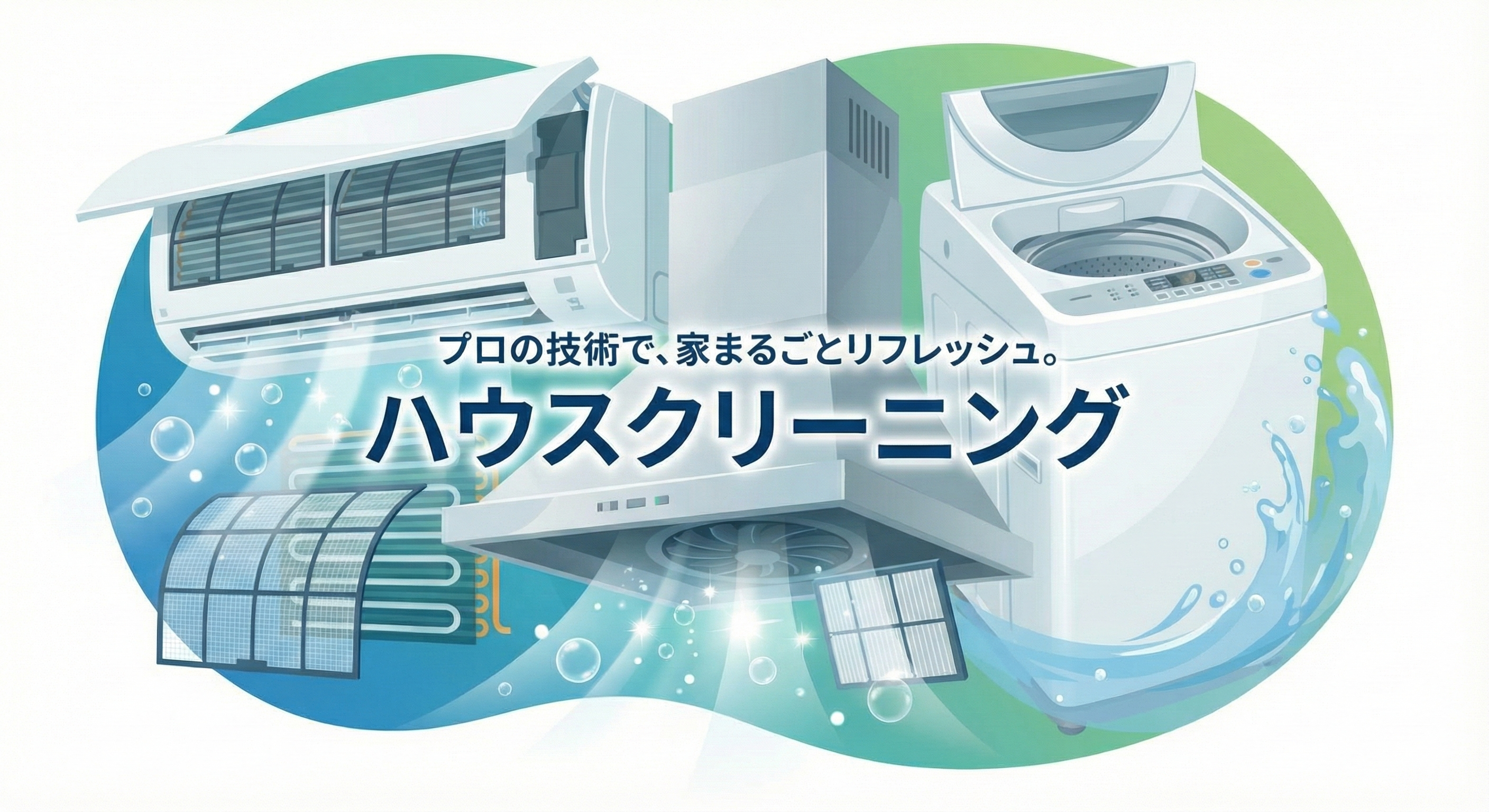 ハウスクリーニング・エアコン作業風景